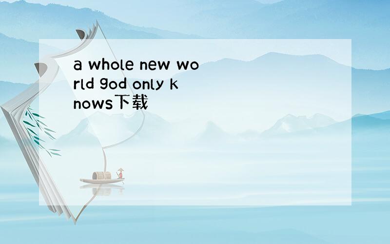 a whole new world god only knows下载