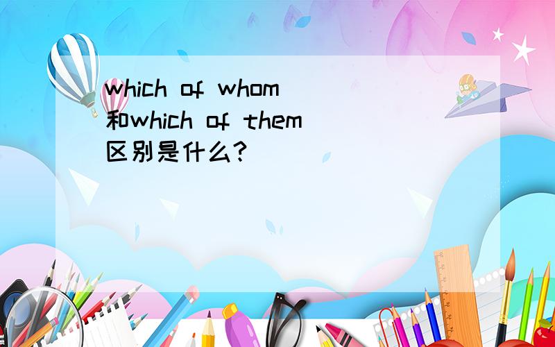 which of whom 和which of them区别是什么?