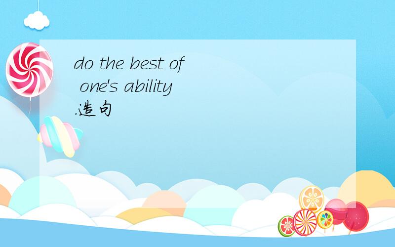 do the best of one's ability.造句