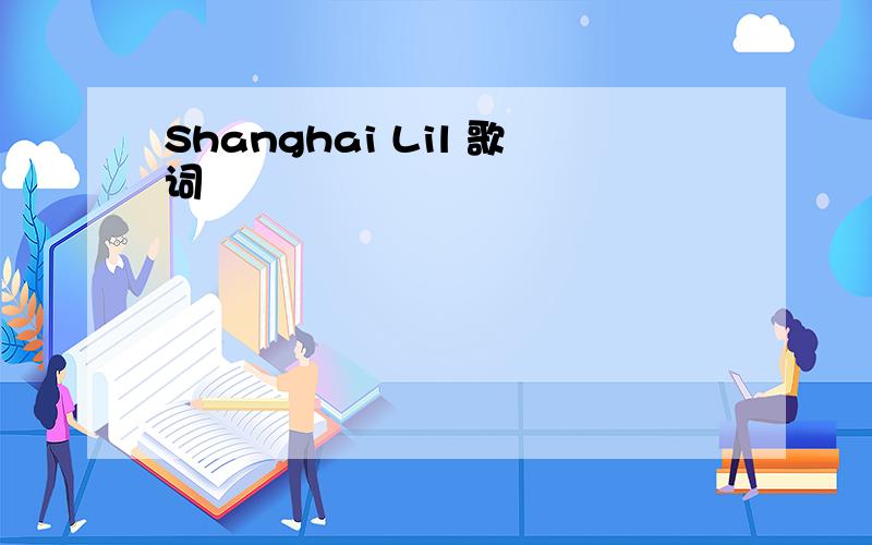Shanghai Lil 歌词