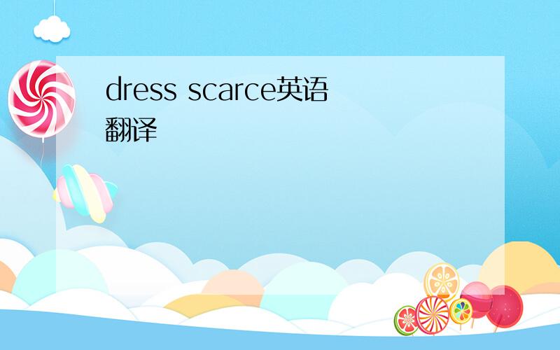 dress scarce英语翻译