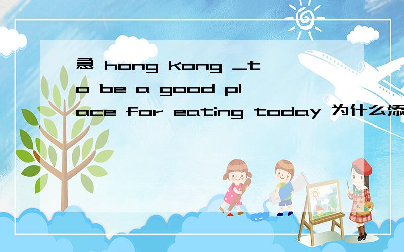 急 hong kong _to be a good place for eating today 为什么添 is kno