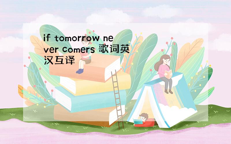 if tomorrow never comers 歌词英汉互译