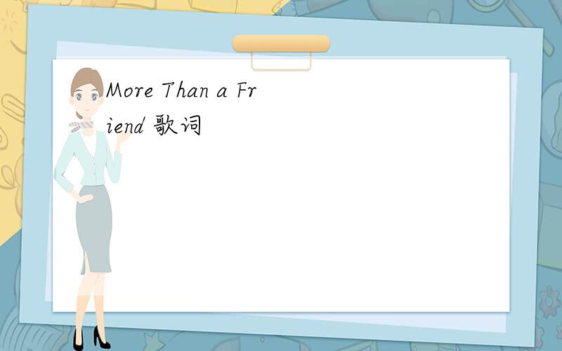 More Than a Friend 歌词