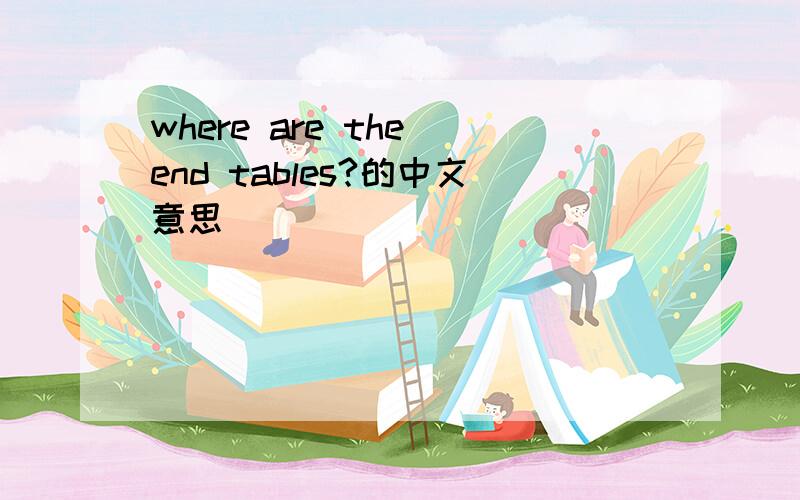 where are the end tables?的中文意思