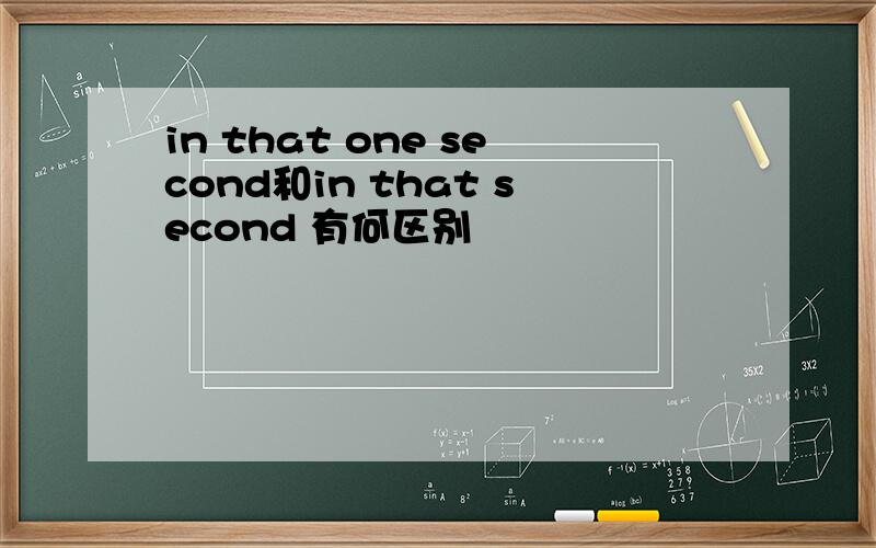 in that one second和in that second 有何区别