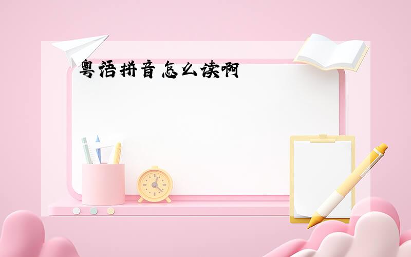 粤语拼音怎么读啊
