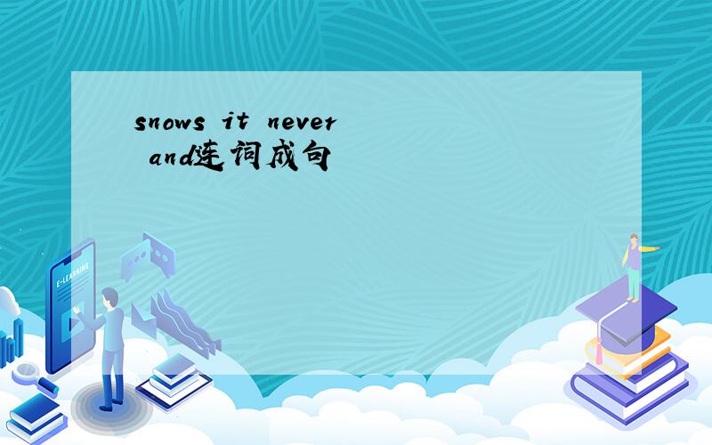 snows it never and连词成句