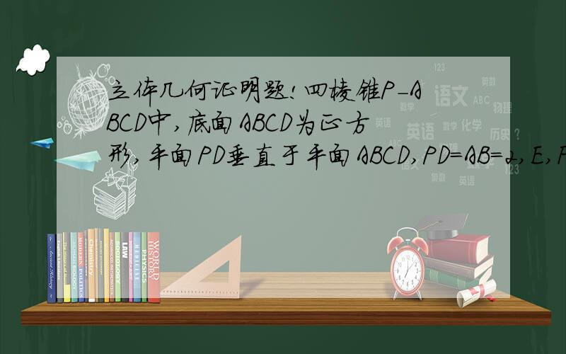 立体几何证明题!四棱锥P-ABCD中,底面ABCD为正方形,平面PD垂直于平面ABCD,PD=AB=2,E,F,G分别为