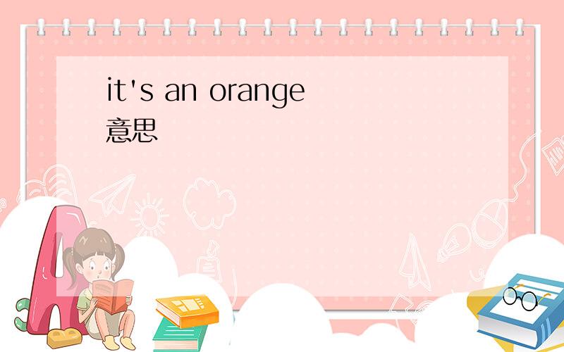 it's an orange意思