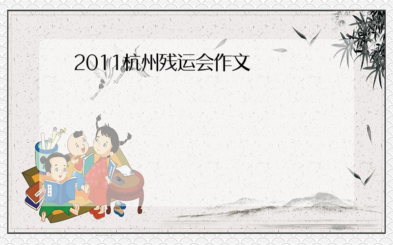 2011杭州残运会作文