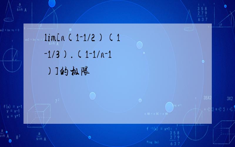 lim[n(1-1/2)(1-1/3).(1-1/n-1)]的极限