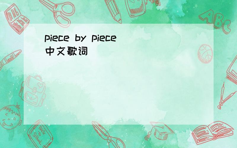 piece by piece中文歌词