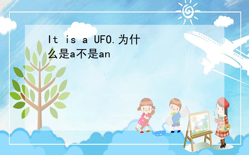 It is a UFO.为什么是a不是an