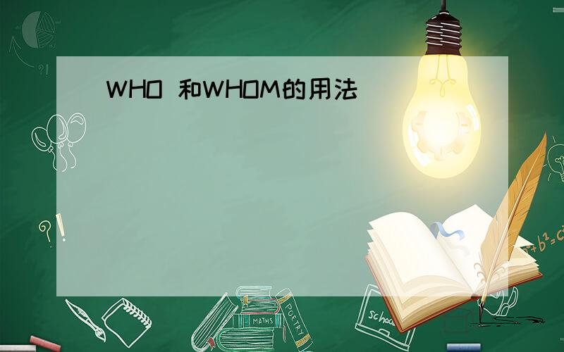 WHO 和WHOM的用法