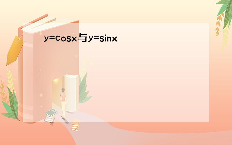 y=cosx与y=sinx
