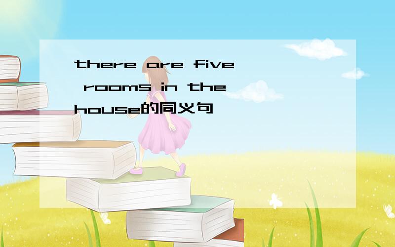 there are five rooms in the house的同义句