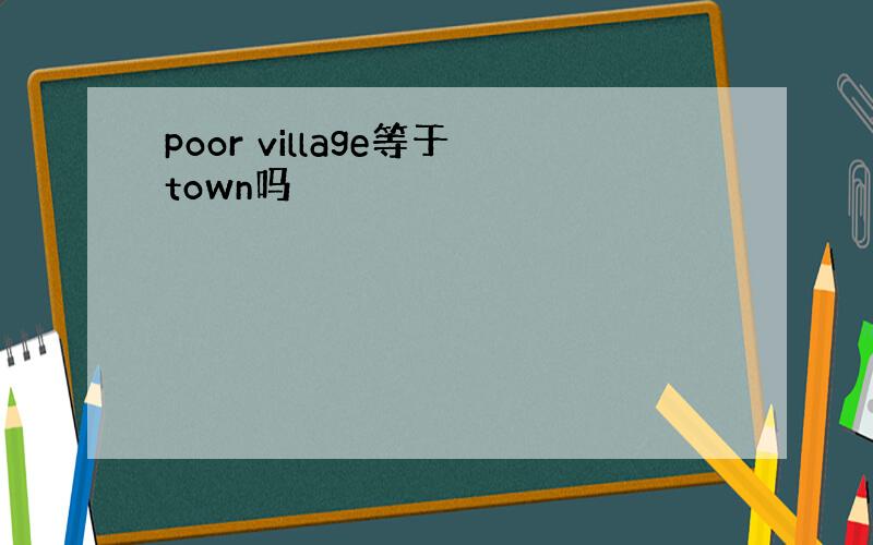 poor village等于town吗