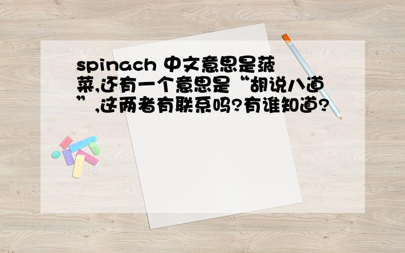 spinach 中文意思是菠菜,还有一个意思是“胡说八道”,这两者有联系吗?有谁知道?