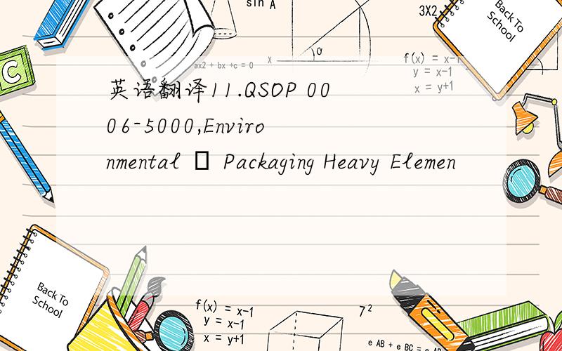 英语翻译11.QSOP 0006-5000,Environmental – Packaging Heavy Elemen