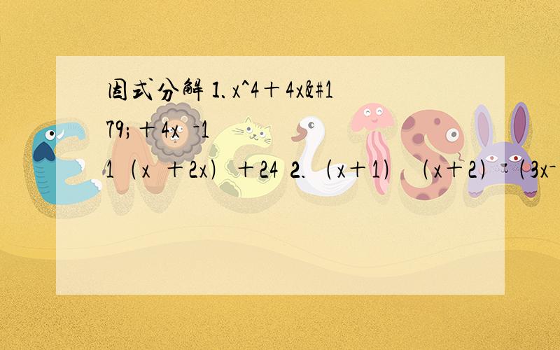 因式分解⒈x^4＋4x³＋4x²－11﹙x²＋2x﹚＋24 ⒉﹙x＋1﹚﹙x＋2﹚﹙3x－