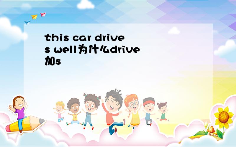 this car drives well为什么drive加s