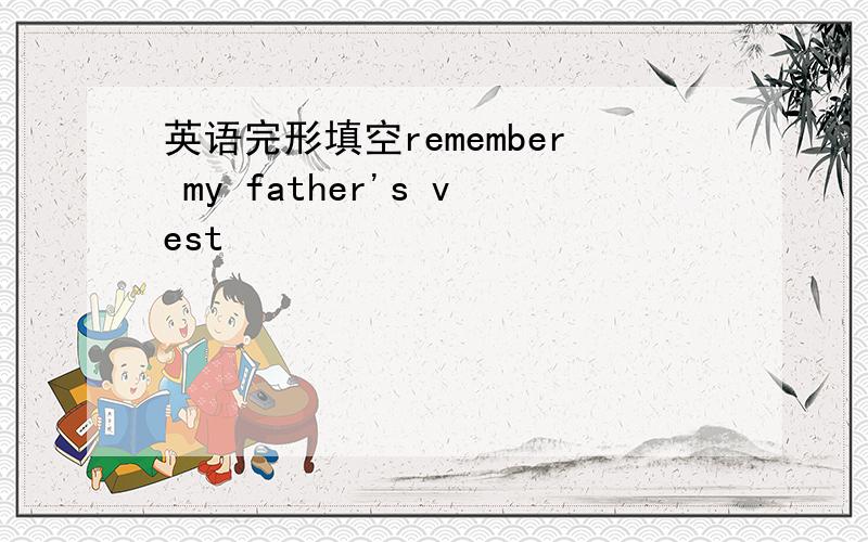 英语完形填空remember my father's vest