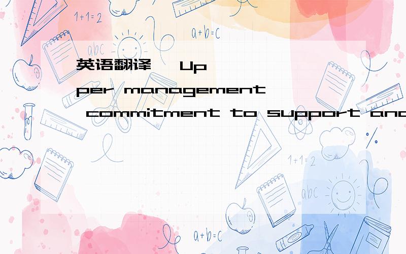 英语翻译• Upper management commitment to support and promo