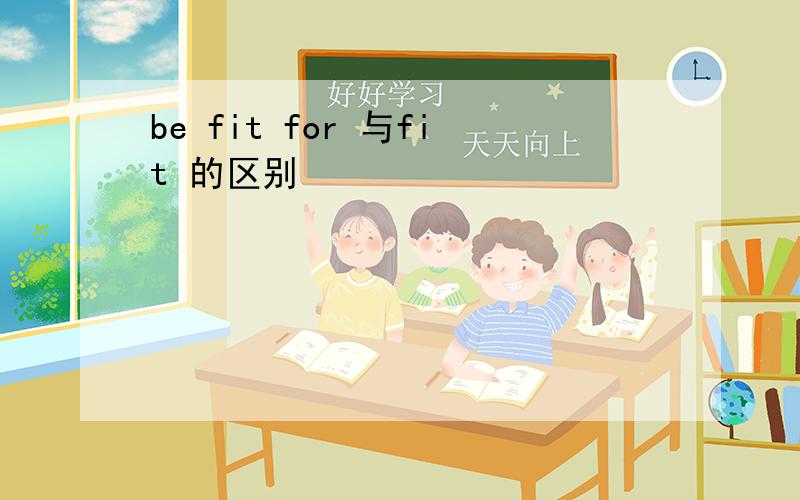 be fit for 与fit 的区别