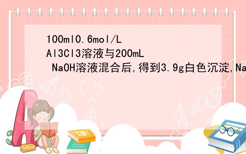 100ml0.6mol/L Al3Cl3溶液与200mL NaOH溶液混合后,得到3.9g白色沉淀,NaOH溶液的浓度为