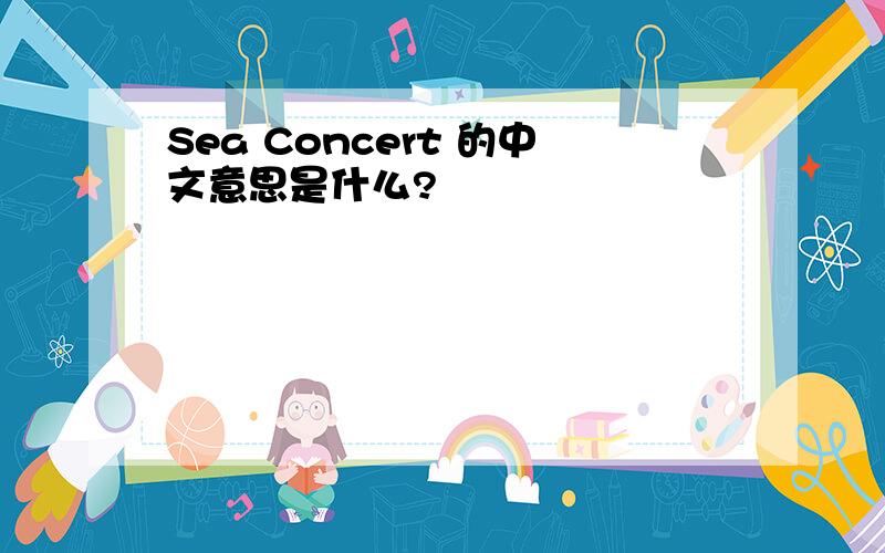 Sea Concert 的中文意思是什么?