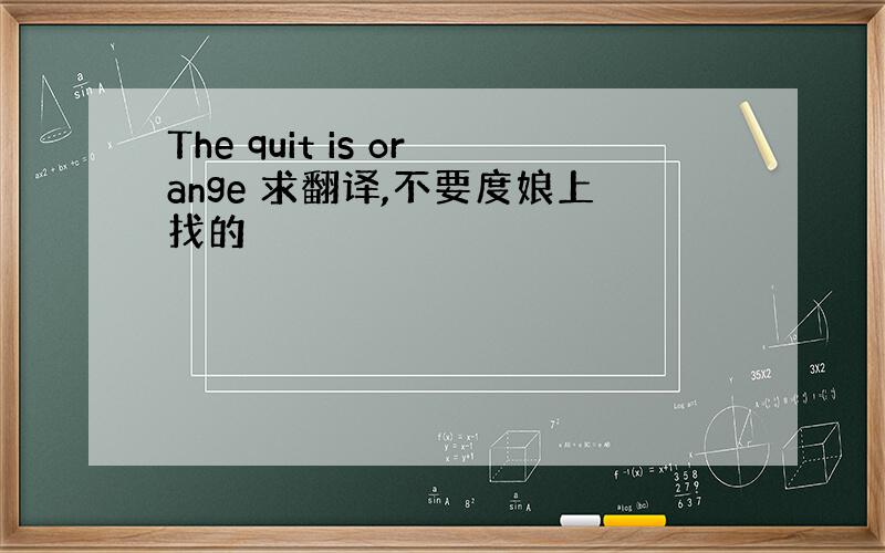 The quit is orange 求翻译,不要度娘上找的