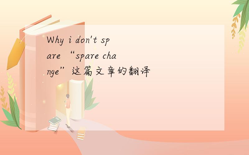 Why i don't spare “spare change”这篇文章的翻译