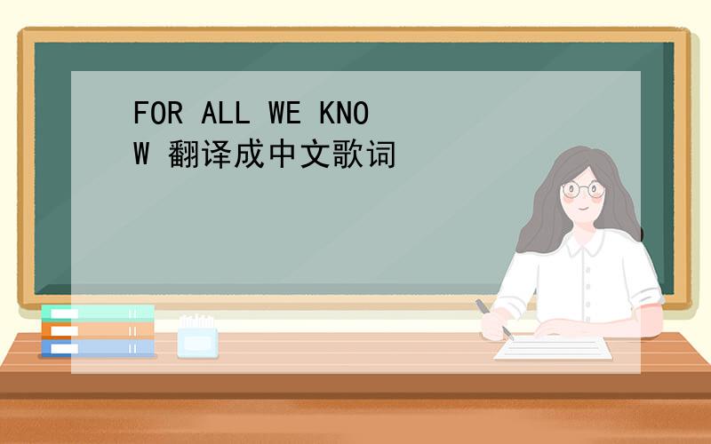 FOR ALL WE KNOW 翻译成中文歌词