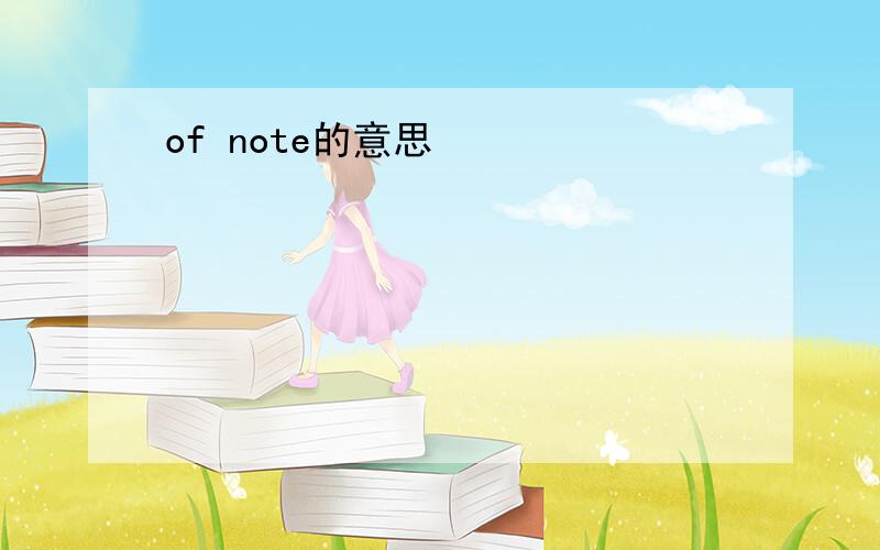 of note的意思