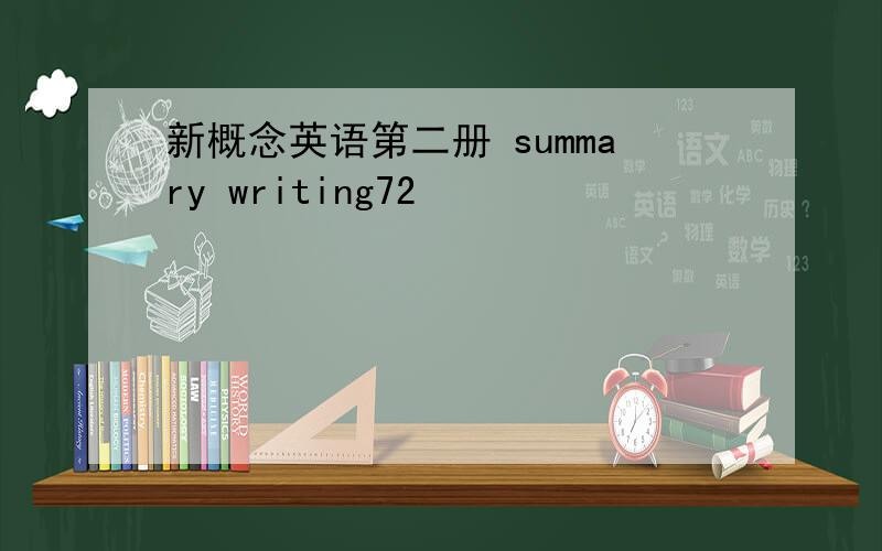 新概念英语第二册 summary writing72