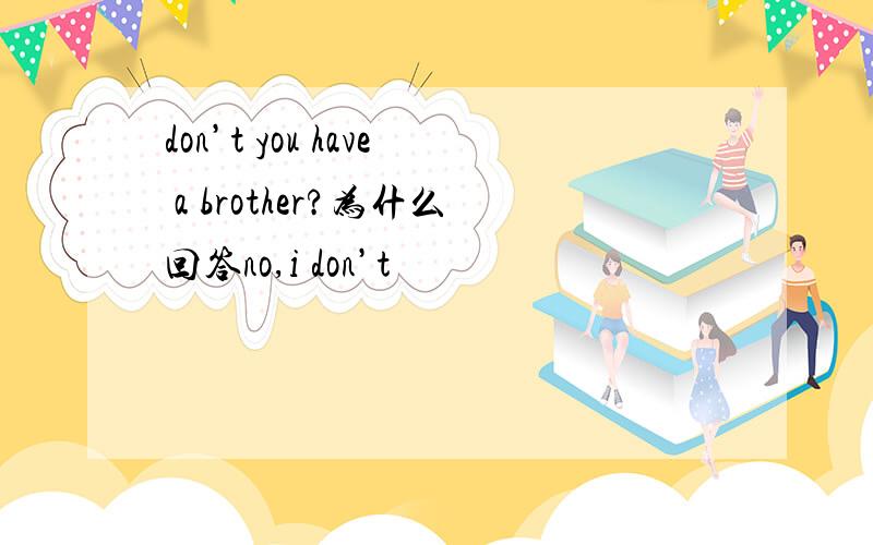 don’t you have a brother?为什么回答no,i don’t