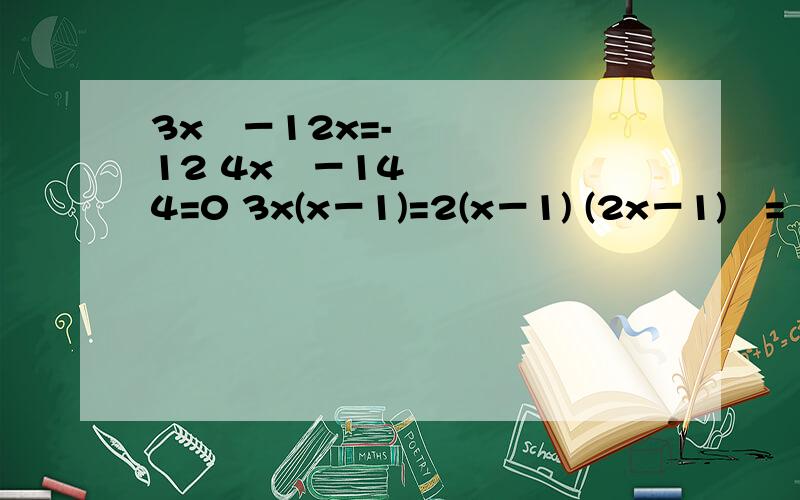 3x²－12x=-12 4x²－144=0 3x(x－1)=2(x－1) (2x－1)²=