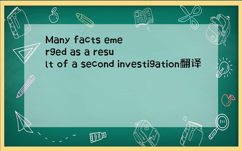 Many facts emerged as a result of a second investigation翻译
