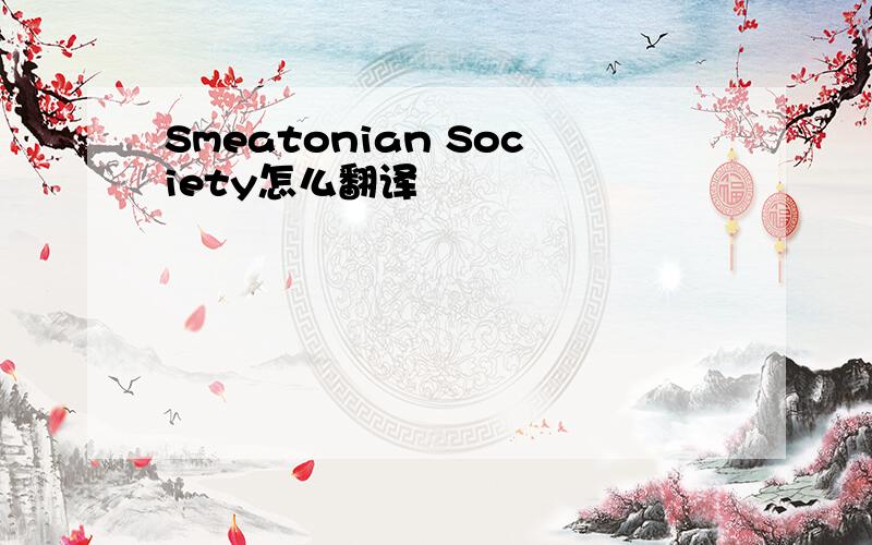 Smeatonian Society怎么翻译