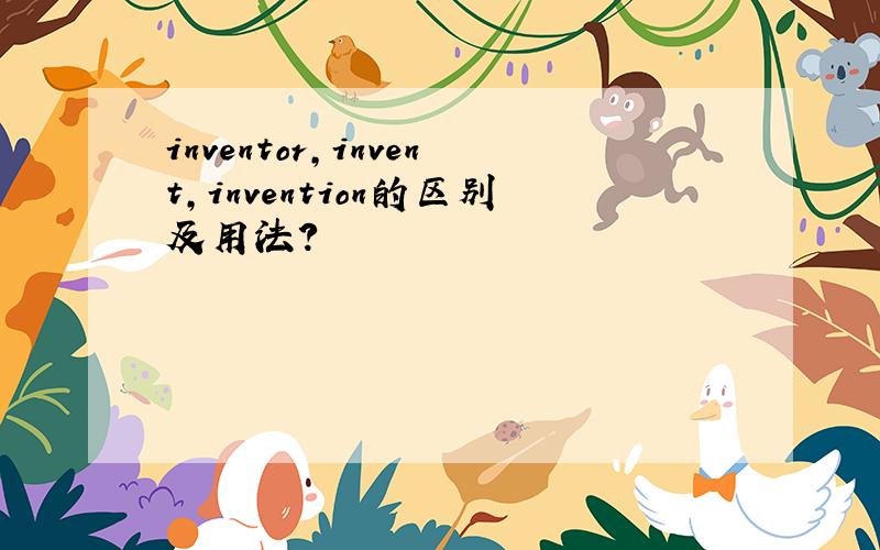 inventor,invent,invention的区别及用法?
