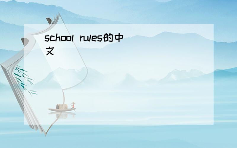 school rules的中文