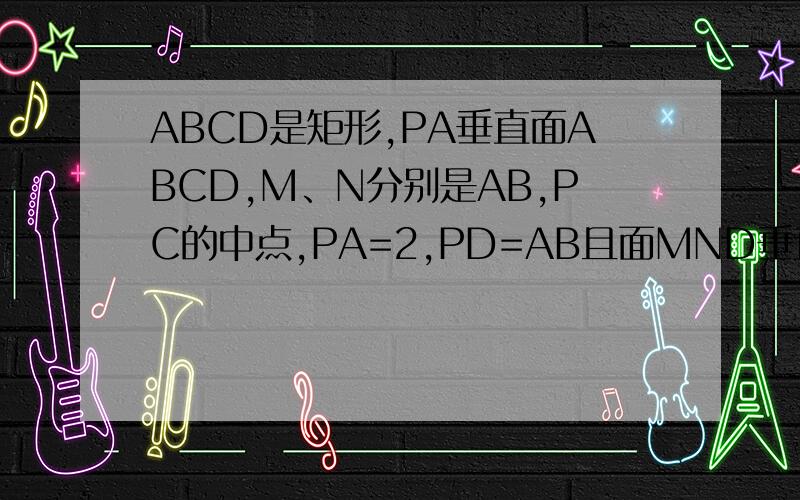 ABCD是矩形,PA垂直面ABCD,M、N分别是AB,PC的中点,PA=2,PD=AB且面MND垂直面PCD