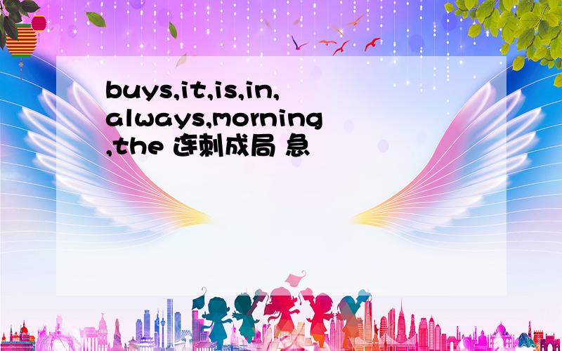 buys,it,is,in,always,morning,the 连刺成局 急