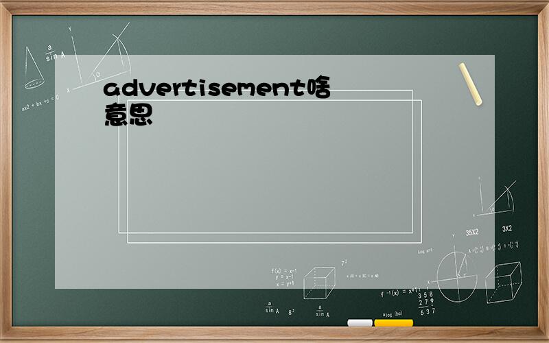 advertisement啥意思