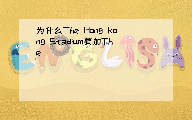 为什么The Hong Kong Stadium要加The