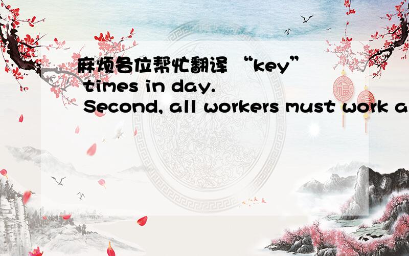 麻烦各位帮忙翻译 “key” times in day. Second, all workers must work a