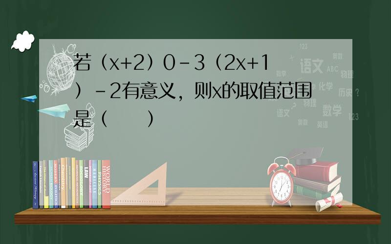 若（x+2）0-3（2x+1）-2有意义，则x的取值范围是（　　）