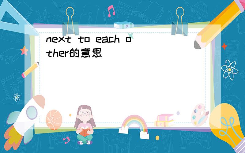 next to each other的意思