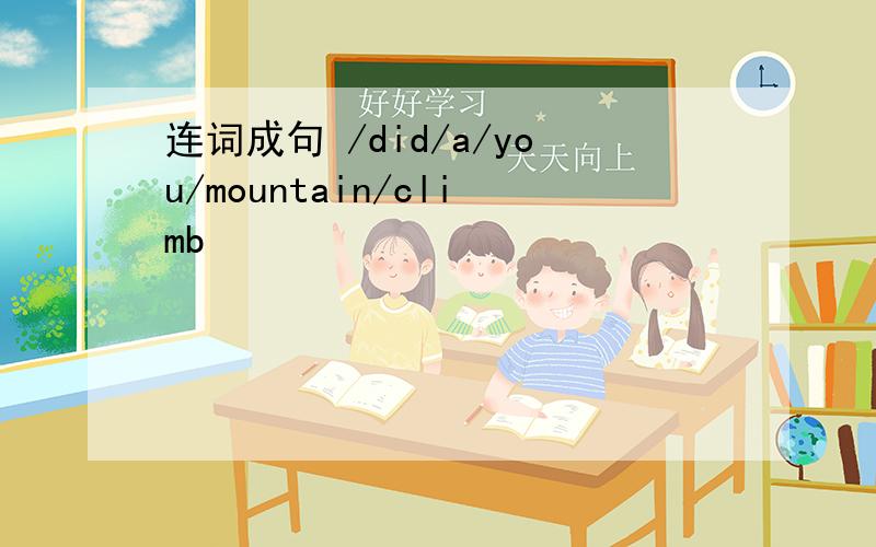 连词成句 /did/a/you/mountain/climb